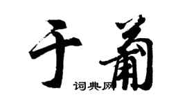 胡問遂於葡行書個性簽名怎么寫