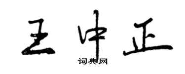 曾慶福王中正行書個性簽名怎么寫