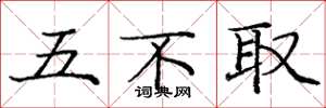 龐中華五不取楷書怎么寫