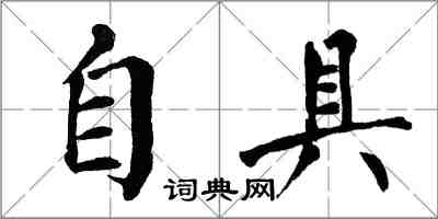 翁闓運自具楷書怎么寫