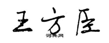 曾慶福王方臣行書個性簽名怎么寫