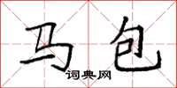 袁強馬包楷書怎么寫