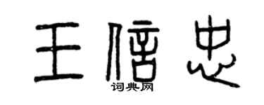 曾慶福王信忠篆書個性簽名怎么寫