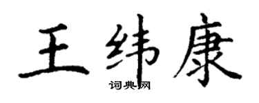 丁謙王緯康楷書個性簽名怎么寫
