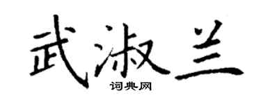 丁謙武淑蘭楷書個性簽名怎么寫