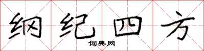 袁強綱紀四方楷書怎么寫