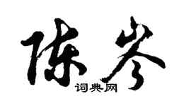 胡問遂陳岑行書個性簽名怎么寫