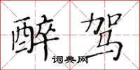 黃華生醉駕楷書怎么寫