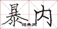 駱恆光暴內楷書怎么寫