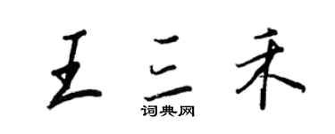 王正良王三禾行書個性簽名怎么寫