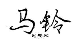 曾慶福馬鈴行書個性簽名怎么寫