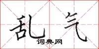 田英章亂氣楷書怎么寫