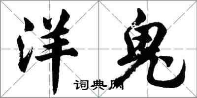 胡問遂洋鬼行書怎么寫