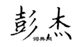 丁謙彭傑楷書個性簽名怎么寫