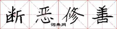 袁強斷惡修善楷書怎么寫