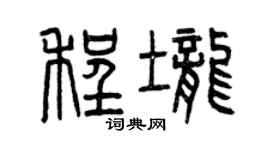曾慶福程壟篆書個性簽名怎么寫