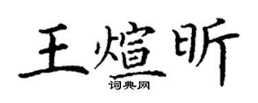丁謙王煊昕楷書個性簽名怎么寫