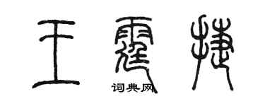 陳墨王霆捷篆書個性簽名怎么寫