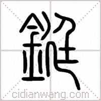 鋌篆書
