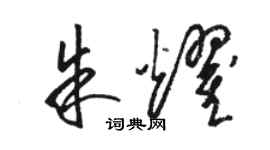 駱恆光朱耀草書個性簽名怎么寫