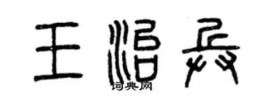 曾慶福王治兵篆書個性簽名怎么寫