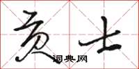 駱恆光貢士草書怎么寫