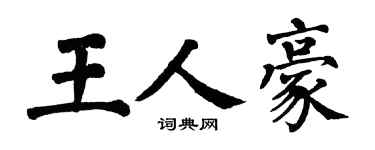 翁闓運王人豪楷書個性簽名怎么寫