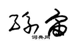 朱錫榮孫宙草書個性簽名怎么寫