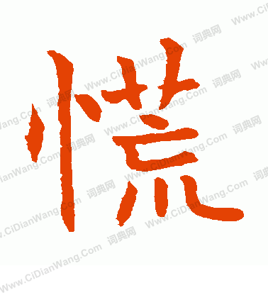 水島修三寫的慌