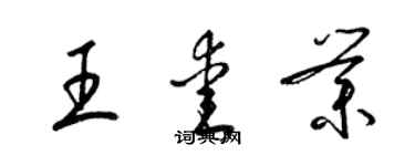 梁錦英王愛業草書個性簽名怎么寫