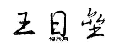 曾慶福王日壘行書個性簽名怎么寫