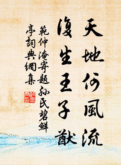 與位鶯風舞百默,垂億萬載無窮期 詩詞名句