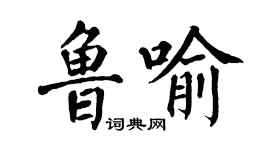 翁闓運魯喻楷書個性簽名怎么寫