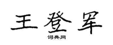 袁強王登軍楷書個性簽名怎么寫