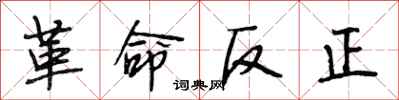 段相林革命反正行書怎么寫