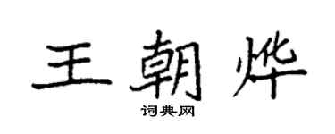 袁強王朝燁楷書個性簽名怎么寫