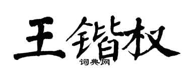 翁闓運王鍇權楷書個性簽名怎么寫