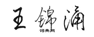 駱恆光王錦涌行書個性簽名怎么寫