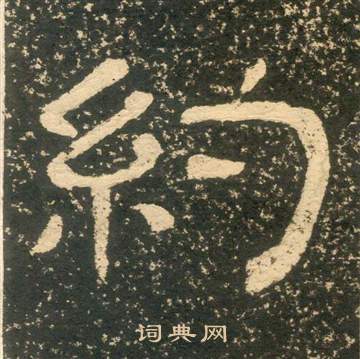 黃易朱子家訓中約的寫法