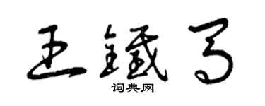 曾慶福王鐵馬草書個性簽名怎么寫