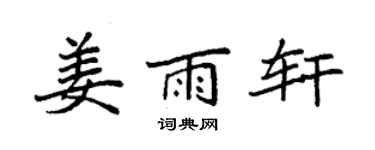 袁強姜雨軒楷書個性簽名怎么寫