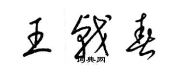 梁錦英王戟春草書個性簽名怎么寫