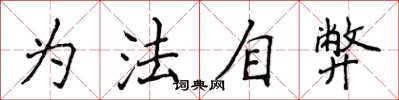 侯登峰為法自弊楷書怎么寫