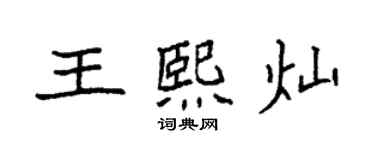 袁強王熙燦楷書個性簽名怎么寫