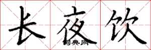 丁謙長夜飲楷書怎么寫