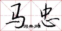馬忠怎么寫好看