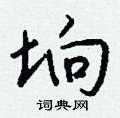 肥草書怎么寫好看_肥硬筆草書書法_肥鋼筆草書字帖
