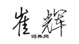 駱恆光崔輝行書個性簽名怎么寫