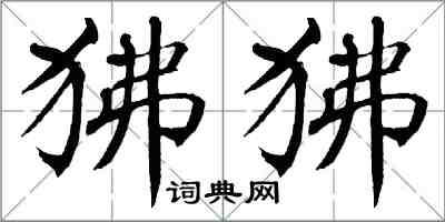 翁闓運狒狒楷書怎么寫