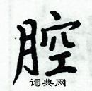 周炳元寫的硬筆楷書腔